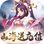 山海创世录BT版