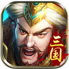 全民战三国ios版