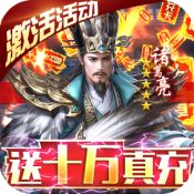 三国之空城计真充版