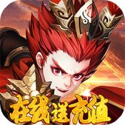 挂机那三国(福利版)