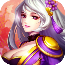 三国兵临天下ios版