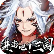 进击吧三国变态版