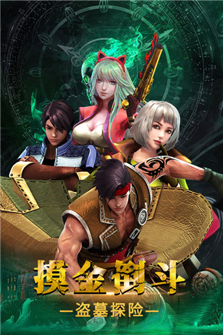 摸金校尉之伏魔殿官方版