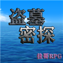 盗墓密探最新版