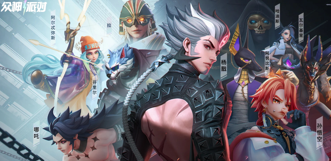 众神派对国际服