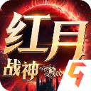 红月战神手游
