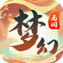 梦幻无间手游