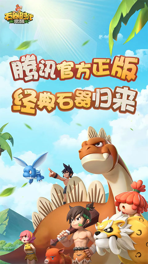 石器时代觉醒官方正版
