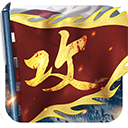 攻城掠地变态版