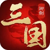 御剑三国最新版