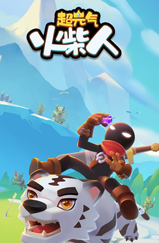 超元气火柴人手游