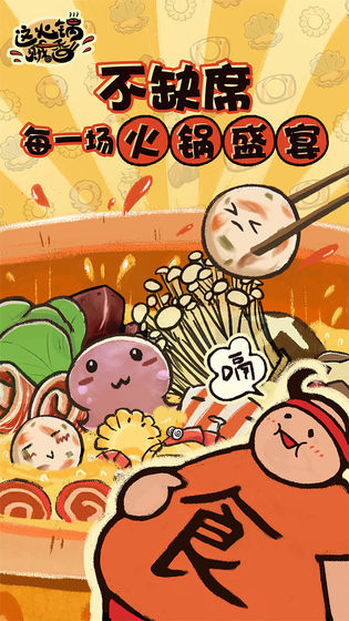 这火锅贼香游戏