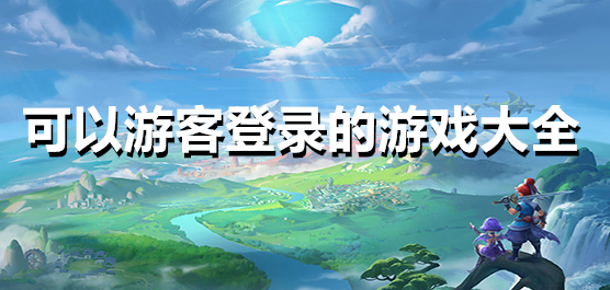 可以游客登录的游戏大全