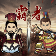 三国记霸者ios版