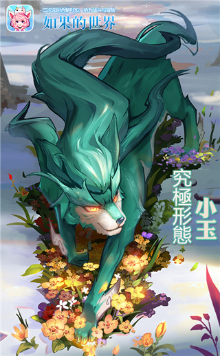 如果的世界九游版