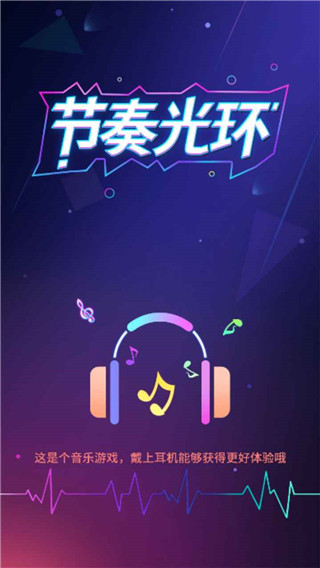 节奏光环游戏官方版