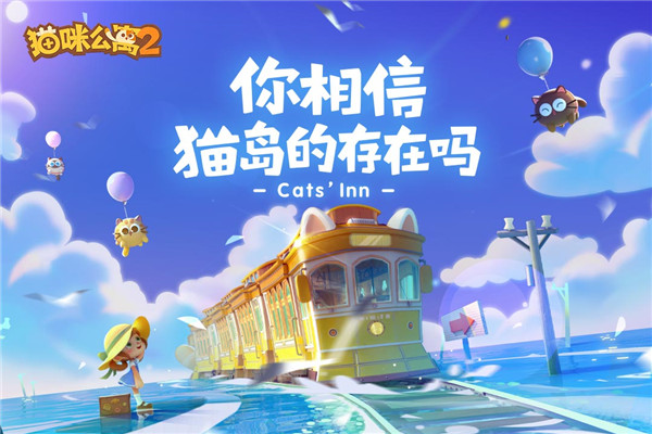 猫咪公寓2测试服