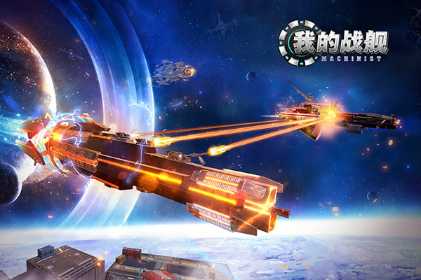 我的战舰手游先行服