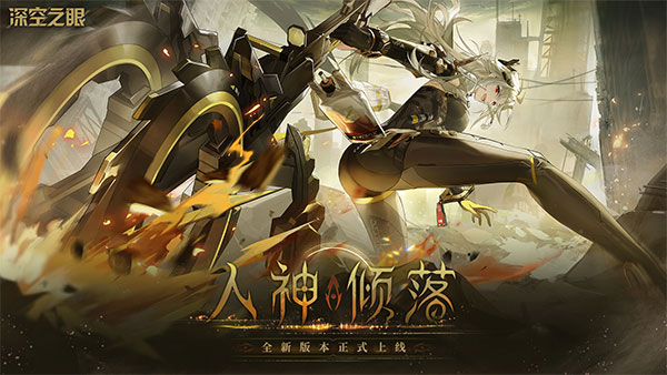 深空之眼最新版测试服最新版下载