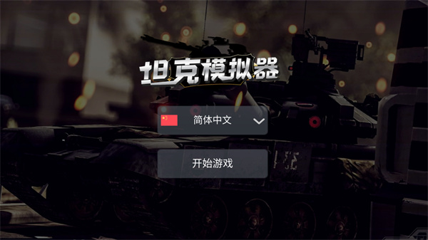 坦克模拟器最新版