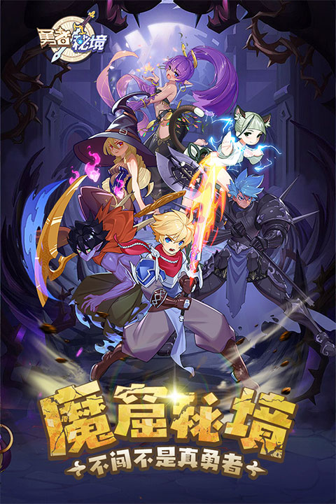 勇者秘境体验服