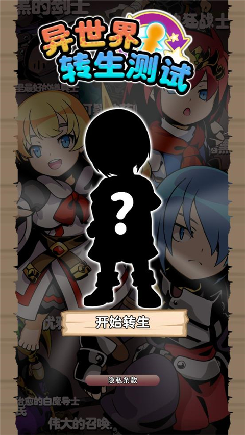 异世界转生测试官方版