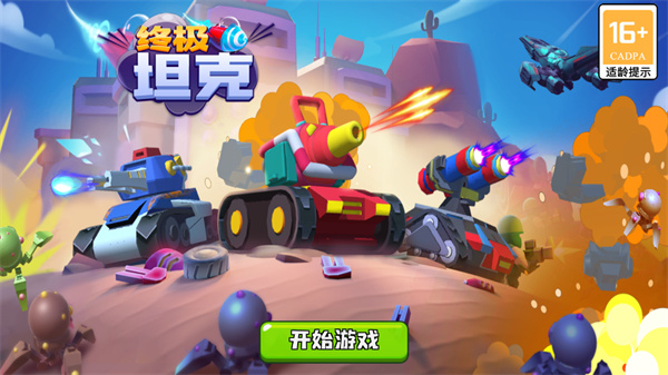 终极坦克游戏最新版