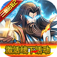 魂斗三国最新版