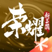 荣耀新三国ios版