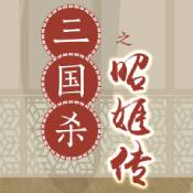 三国杀之昭姬传ios版