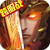 三国大英雄ios版