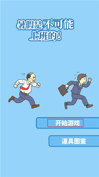 暑假是不可能上班的游戏官方版