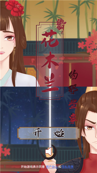 花木兰的那些事官方版