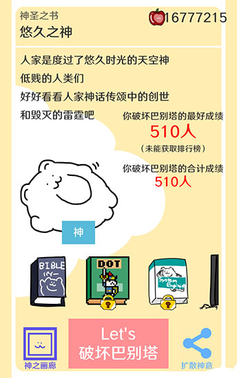 破坏巴别塔最新版