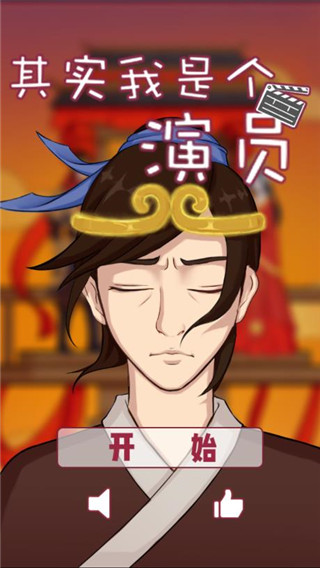 其实我是个演员官方版
