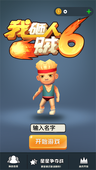 我砸人贼6官方版