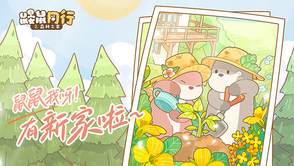 鼹鼠同行之森林之家手机版