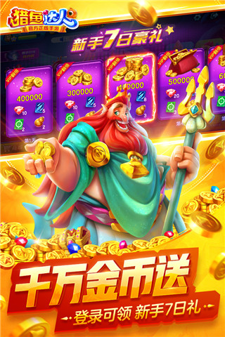 猎鱼达人官方正版手游