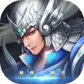 无双三国志2021版