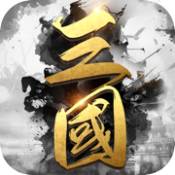 三国霸业一统中原ios版
