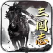 汉末枭雄三国争霸苹果版