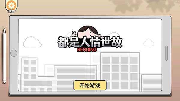 都是人情世故最新版