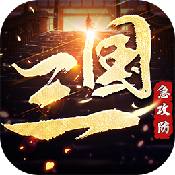 三国急攻防果盘版