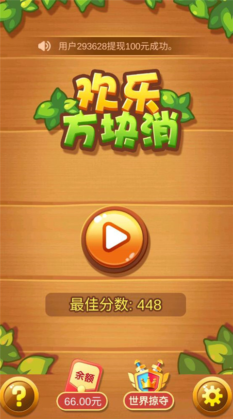 欢乐方块消红包版