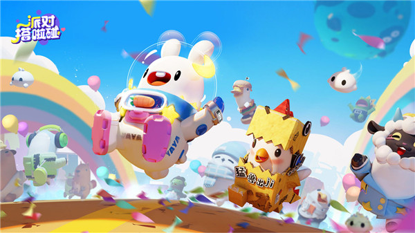 派对搭啦碰手游