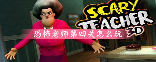 恐怖老师破解版