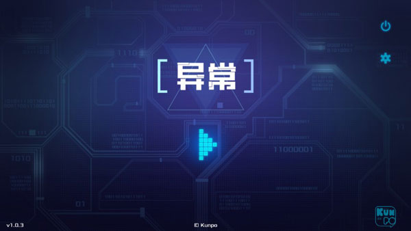 异常游戏完整版