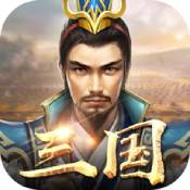 征战三国乱世争霸ios版