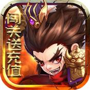 别惹三国BT版