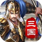 汉末三国乱世征战ios版